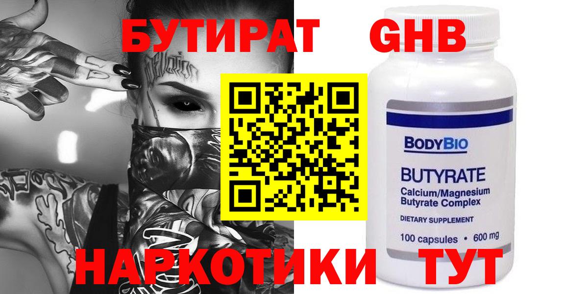Орск  БУТИРАТ  Вход с VPN  Бутират Butirat 