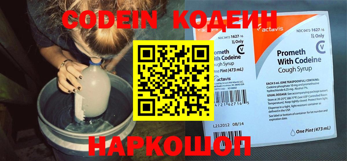 Кодеин Purple Drank Орск